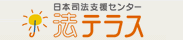 法テラス