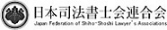 司法書士会連合会