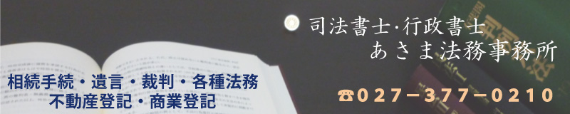高崎前橋の相続手続きの司法書士