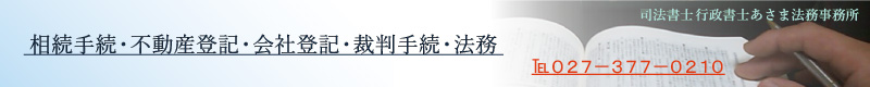 群馬県高崎市前橋市の司法書士行政書士